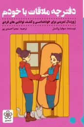 کتاب دفترچه ملاقات با خودم - front