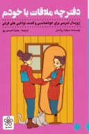 کتاب دفترچه ملاقات با خودم - تصویر 1