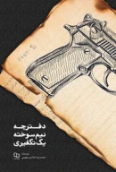 کتاب دفترچه نیم‌سوخته یک تکفیری - تصویر 1