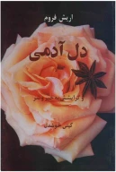 کتاب دل آدمی و گرایشش به خیر و شر - تصویر 1
