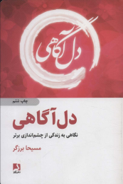 کتاب دل آگاهی - front