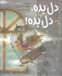 کتاب دل بده، دل بده! - front