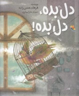 کتاب دل بده، دل بده! - تصویر 1