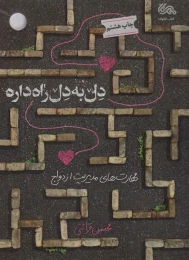 کتاب دل به دل راه داره - front