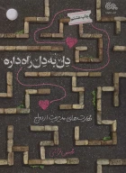 کتاب دل به دل راه داره - تصویر 1