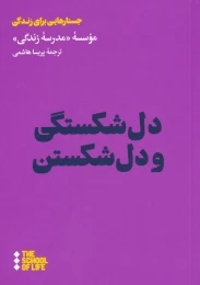 کتاب دل شکستگی و دل شکستن