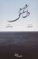 کتاب دل شکستگی - تصویر 1
