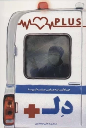 کتاب دل پلاس - front