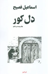 کتاب دل کور - front