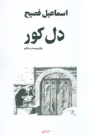کتاب دل کور - تصویر 1