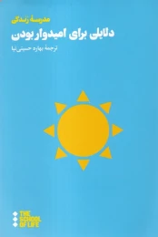 کتاب دلایلی برای امیدوار بودن - front