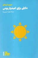 کتاب دلایلی برای امیدوار بودن - تصویر 1