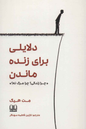 کتاب دلایلی برای زنده ماندن - front