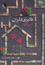 کتاب دلبری دلبران - front