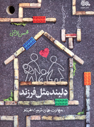 کتاب دلبند مثل فرزند - front