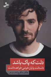 کتاب دلت که پاک باشد داستانت پایان خوشی خواهد داشت - front