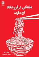 کتاب دلتنگی در فروشگاه اچ مارت - تصویر 1