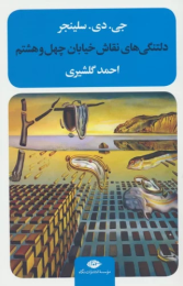 کتاب دلتنگی های نقاش خیابان چهل و هشتم - front