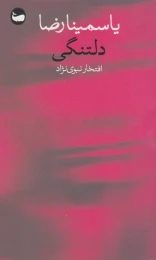کتاب دلتنگی - front