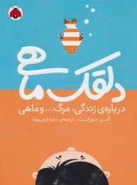 کتاب دلقک ماهی - front