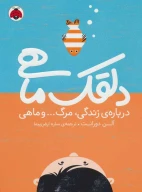 کتاب دلقک‌ماهی - تصویر 1