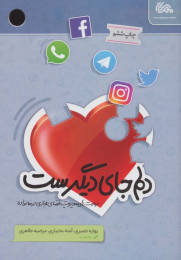 کتاب دلم جای دیگرست - front