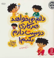 کتاب دلم می‌خواهد هر کاری دوست دارم بکنم! - تصویر 1