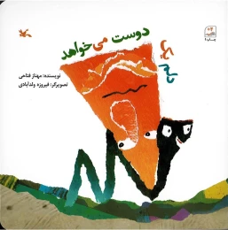 کتاب دلم یک دوست می خواهد - front