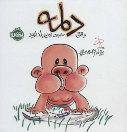 کتاب دلمه وقتی حرف زدن بلد نبود - front