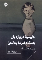 کتاب دلهره دروازه‌بان هنگام ضربه پنالتی - تصویر 1