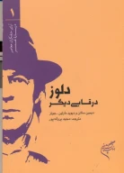 کتاب دلوز در قابی دیگر - تصویر 1