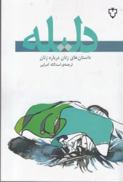 کتاب دلیله - front