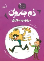 کتاب دم جارویی - front