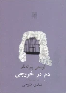 کتاب دم در خروجی - تصویر 1