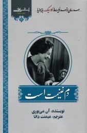 کتاب دم غنیمت است - front