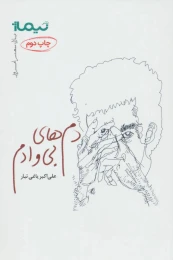 کتاب دم های بی وادم - front