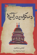کتاب دموکراسی در آمریکا - تصویر 1