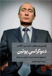 کتاب دموکراسی پوتین - front