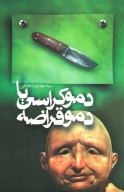 کتاب دموکراسی یا دموقراضه - تصویر 1