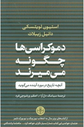 کتاب دموکراسی‌ها چگونه می‌میرند - front