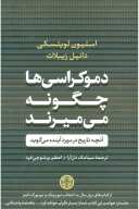 کتاب دموکراسی‌ها چگونه می‌میرند - تصویر 1