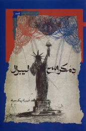 کتاب دمکراسی لیبرال - front