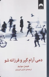 کتاب دمی آرام گیر و فرزانه شو
