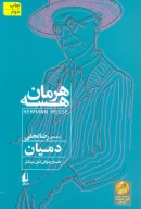 کتاب دمیان - تصویر 1