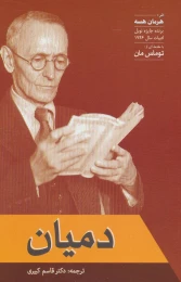 کتاب دمیان - front