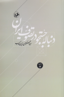 کتاب دنباله جستجو در تصوف ایران - تصویر 1