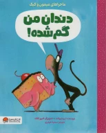 کتاب دندان من گم‌شده - تصویر 1