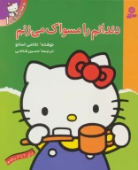 کتاب دندانم را مسواک می‌زنم - تصویر 1
