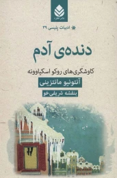 کتاب دنده آدم - front
