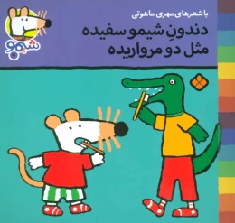 کتاب دندون شیمو سفیده مثل دو مرواریده - front